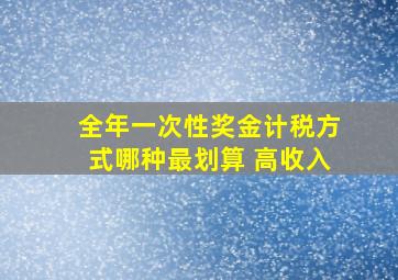 全年一次性奖金计税方式哪种最划算 高收入